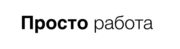 Просто работа